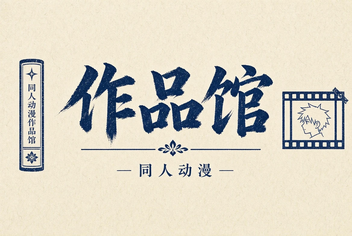 作品馆内容插图